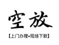 成都6空放贷款服务咨询-成都6私人借钱当天拿钱-成都6民间借贷当天下款