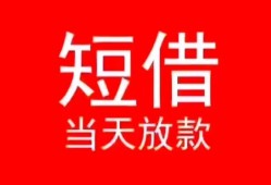 成都6私人正规借贷-成都6信用贷款办理-成都6个人上门小额贷款