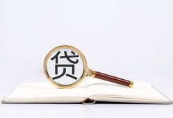 成都6借钱急用-成都6小额短借-成都6借贷私人