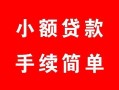 成都6贷款当天放款-成都6私人空放二次私借-成都6身份证线下贷款