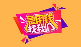 成都6私人空放二次私借-成都6短借私借空放-成都624小时上门放款