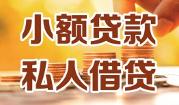 成都6短借空放-成都6借钱借款-成都6民间贷款