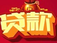 成都6小额空放-成都6空借放款-成都6私人装修贷款
