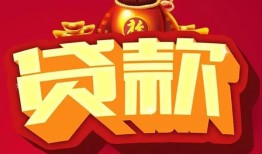 成都6小额空放-成都6空借放款-成都6私人装修贷款
