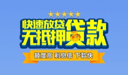 成都6无抵押私借空放-成都6借私借-成都6应急贷款