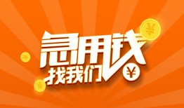 成都6身份证贷款分期-成都6私借空放当场拿钱-成都6私借贷款