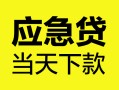 成都6民间短借-成都6身份证抵押贷款-成都6无抵押身份证贷款