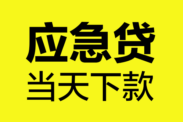 成都6民间短借