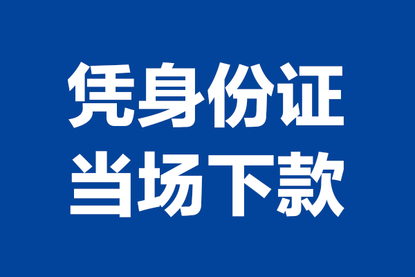 成都6靠谱个人借钱