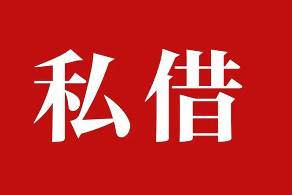 成都6空放私借民间借贷